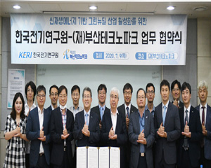 한국전기연구원, 부산TP와 신재생에너지 기반 그린뉴딜 산업 활성화 협력